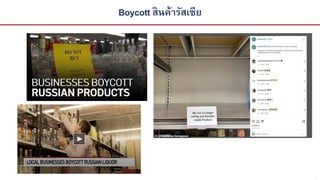 31
Boycott สินค้ารัสเซีย
 
