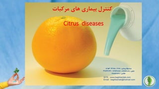 .‫مرکبات‬ ‫های‬ ‫بیماری‬ ‫کنترل‬
Citrus diseases
 