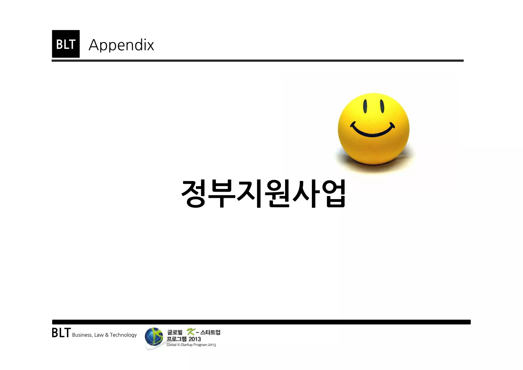 BLTBusiness, Law & Technology
BLT Appendix
정부지원사업
 