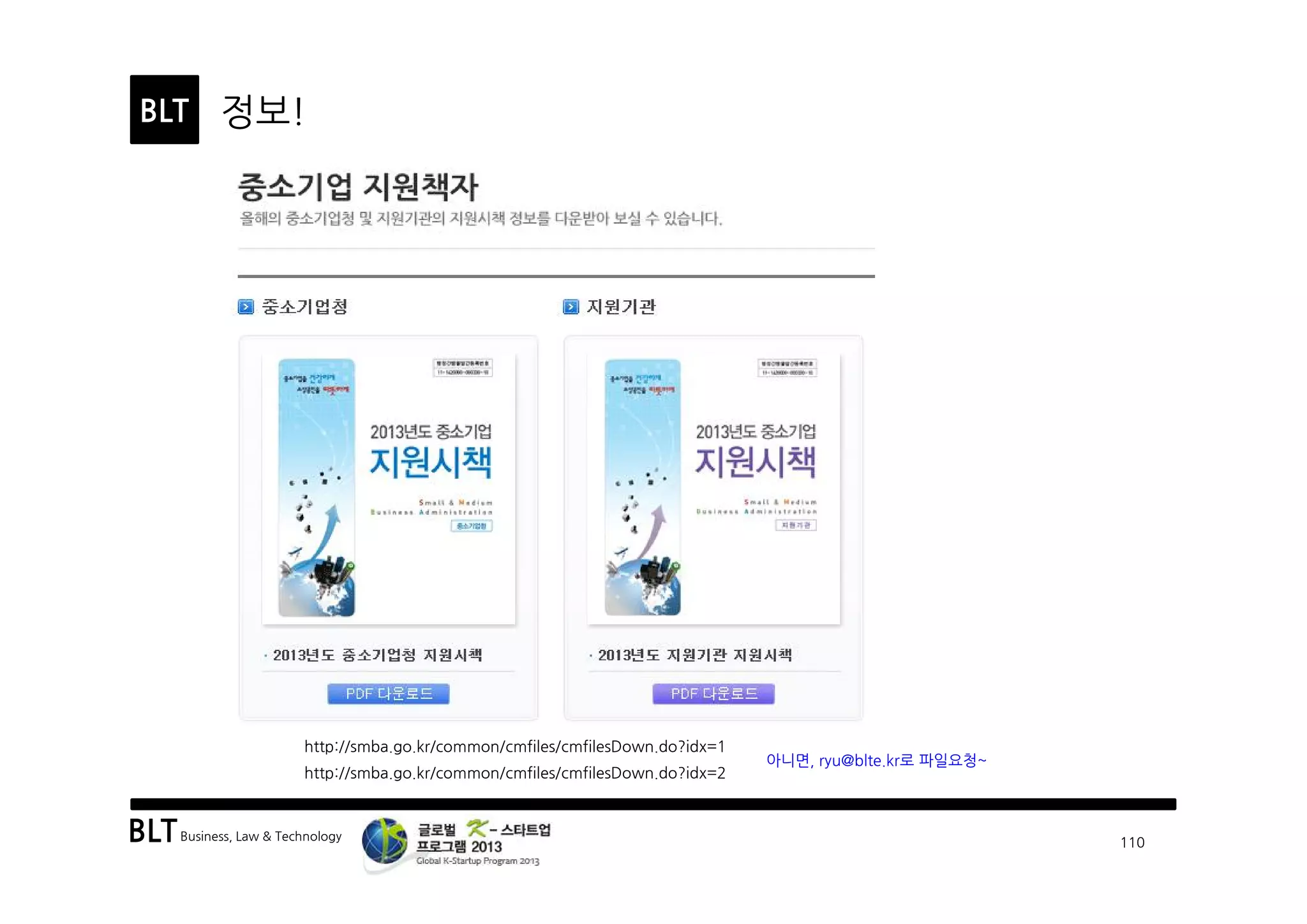 BLTBusiness, Law & Technology
BLT
110
정보!
http://smba.go.kr/common/cmfiles/cmfilesDown.do?idx=1
http://smba.go.kr/common/cmfiles/cmfilesDown.do?idx=2
아니면, ryu@blte.kr로 파일요청~
 