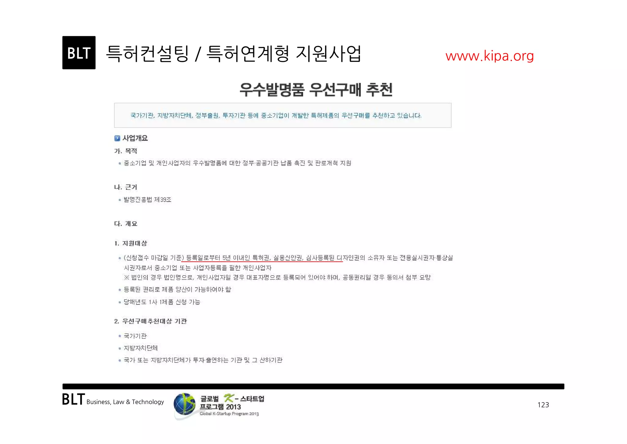 BLTBusiness, Law & Technology
BLT
123
특허컨설팅 / 특허연계형 지원사업 www.kipa.org
 