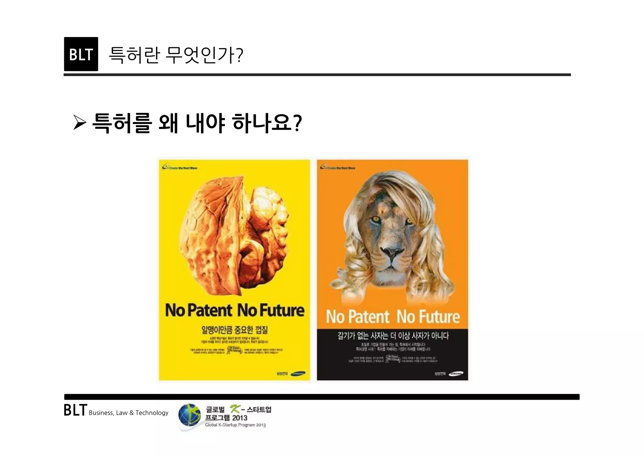 BLTBusiness, Law & Technology
BLT 특허란 무엇인가?
Ø 특허를 왜 내야 하나요?
 