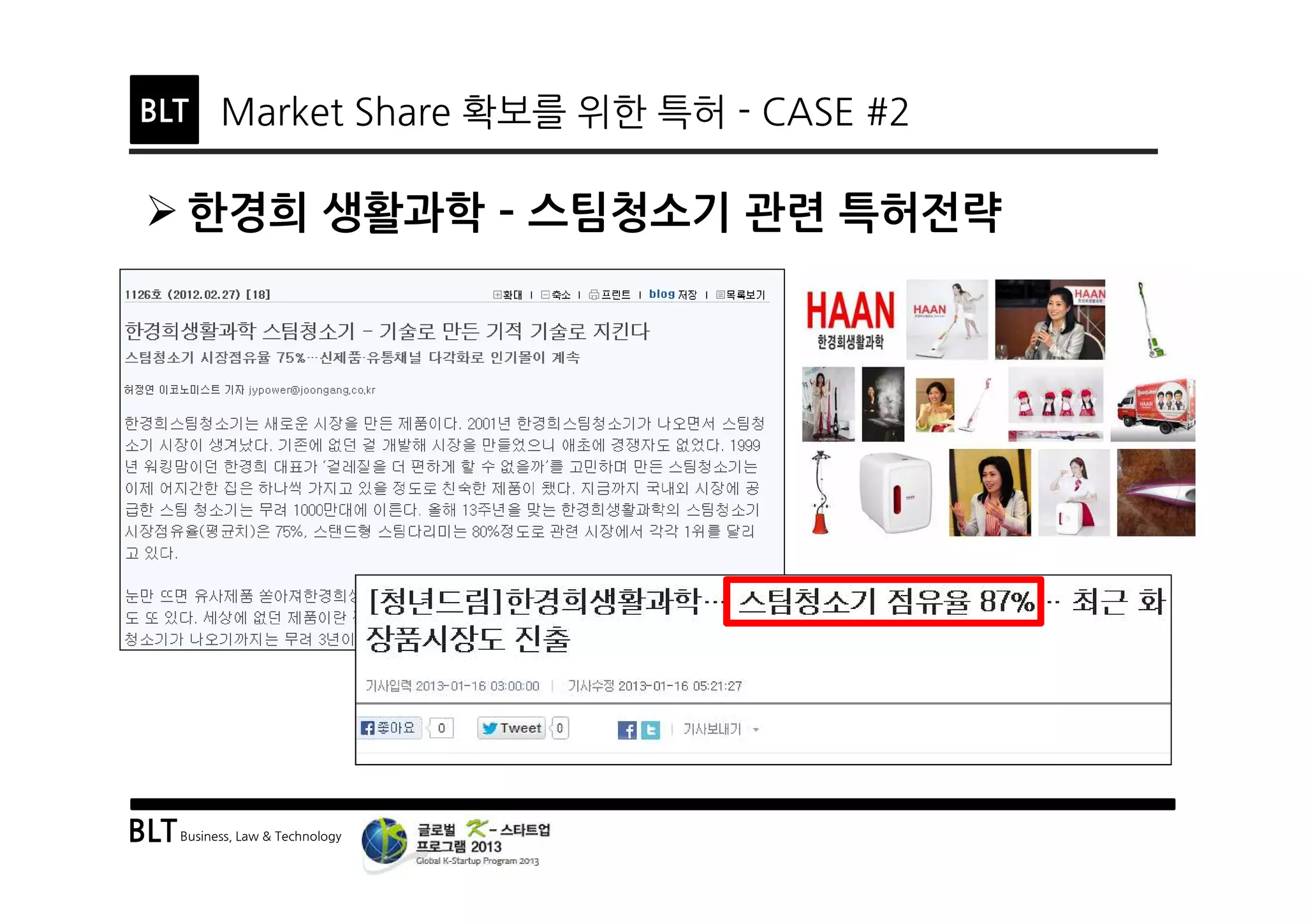 BLTBusiness, Law & Technology
BLT Market Share 확보를 위한 특허 - CASE #2
Ø 한경희 생활과학 ­ 스팀청소기 관련 특허전략
 