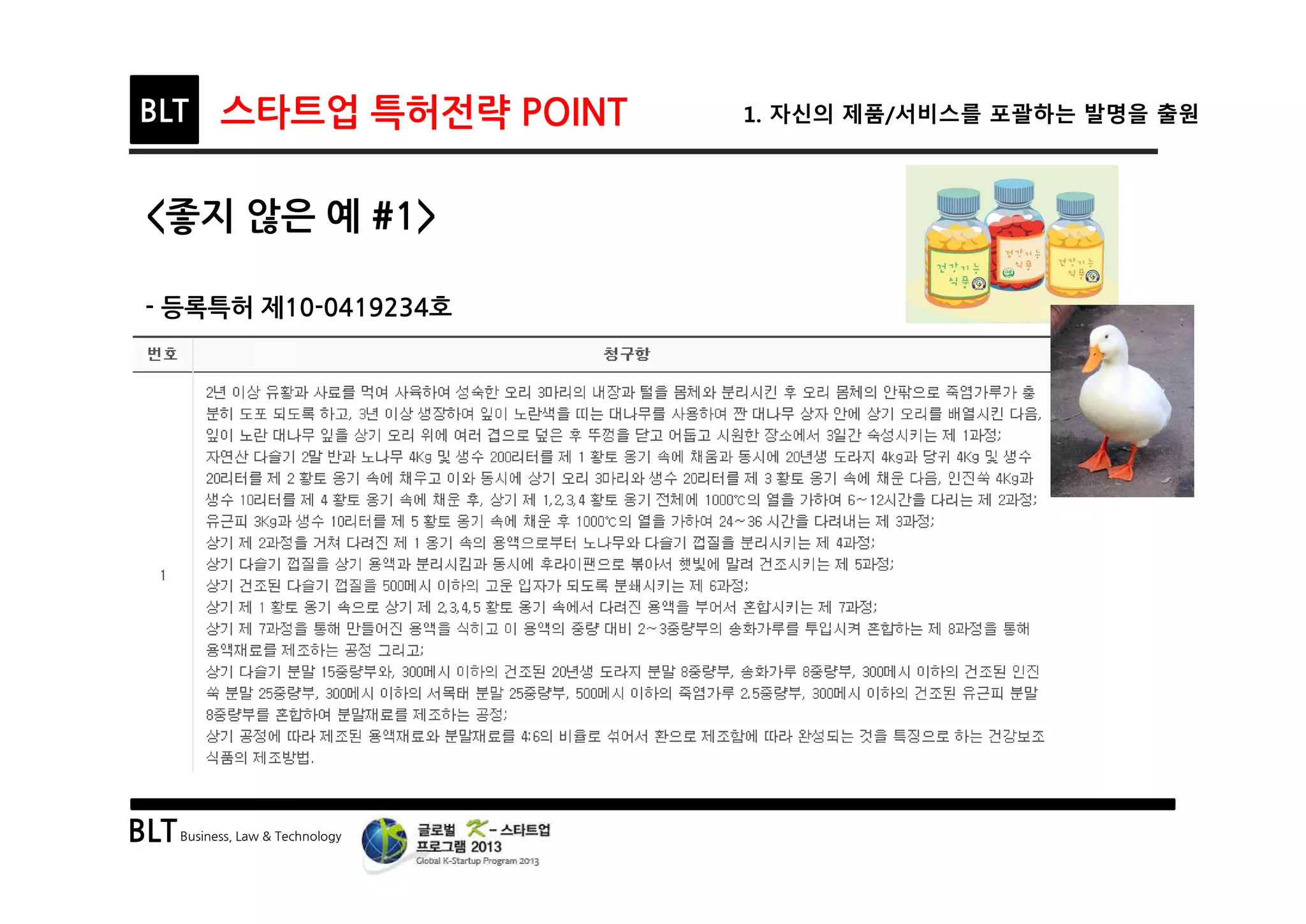 BLTBusiness, Law & Technology
BLT 스타트업 특허전략 POINT 1. 자신의 제품/서비스를 포괄하는 발명을 출원
<좋지 않은 예 #1>
- 등록특허 제10-0419234호
 