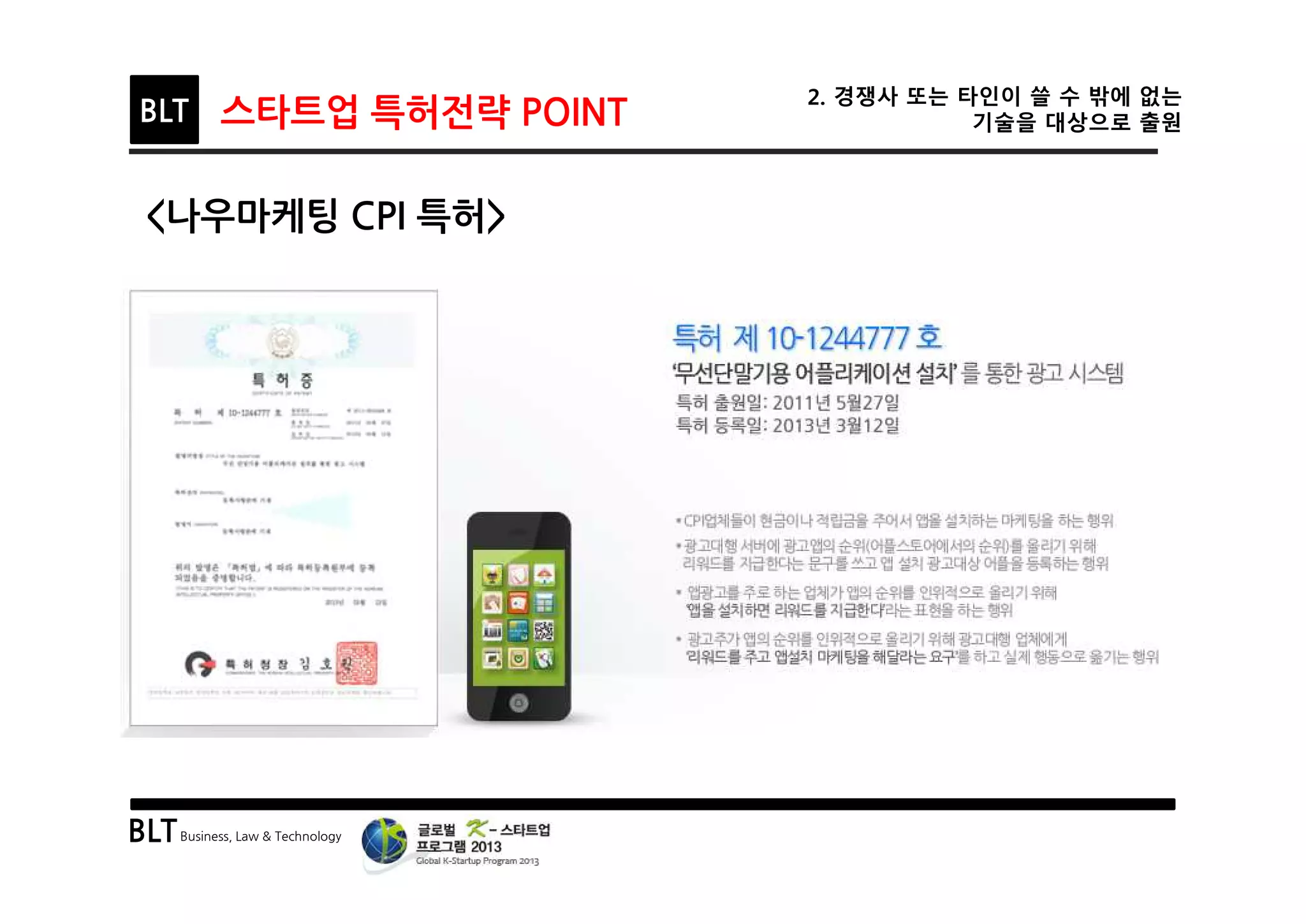 BLTBusiness, Law & Technology
BLT 스타트업 특허전략 POINT
2. 경쟁사 또는 타인이 쓸 수 밖에 없는
기술을 대상으로 출원
<나우마케팅 CPI 특허>
 