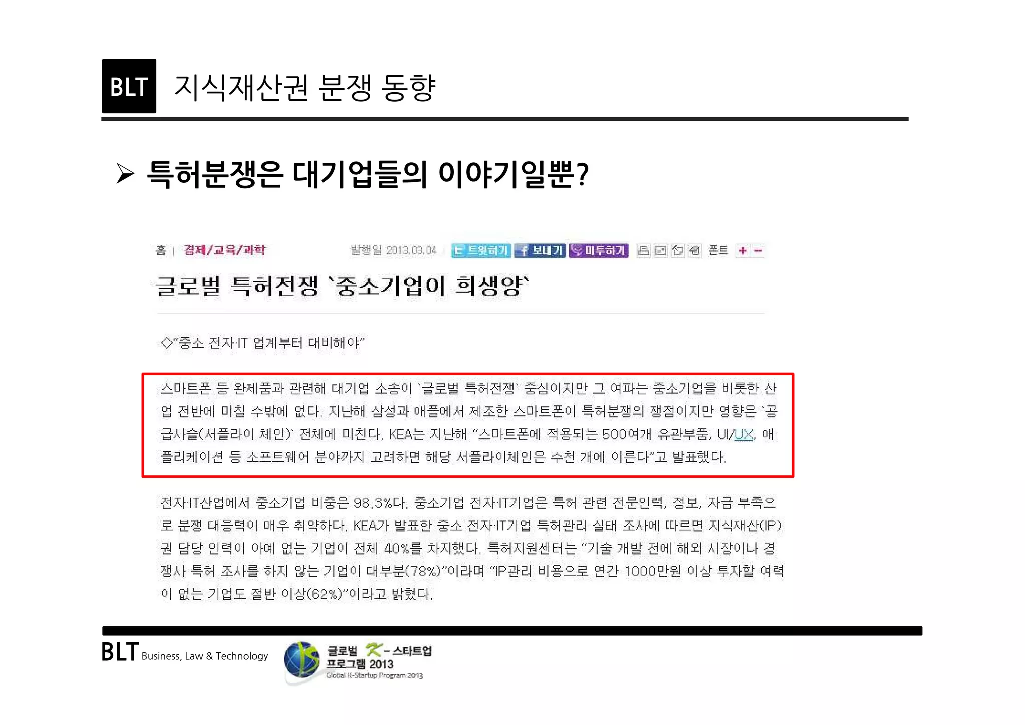 BLTBusiness, Law & Technology
BLT 지식재산권 분쟁 동향
Ø 특허분쟁은 대기업들의 이야기일뿐?
 