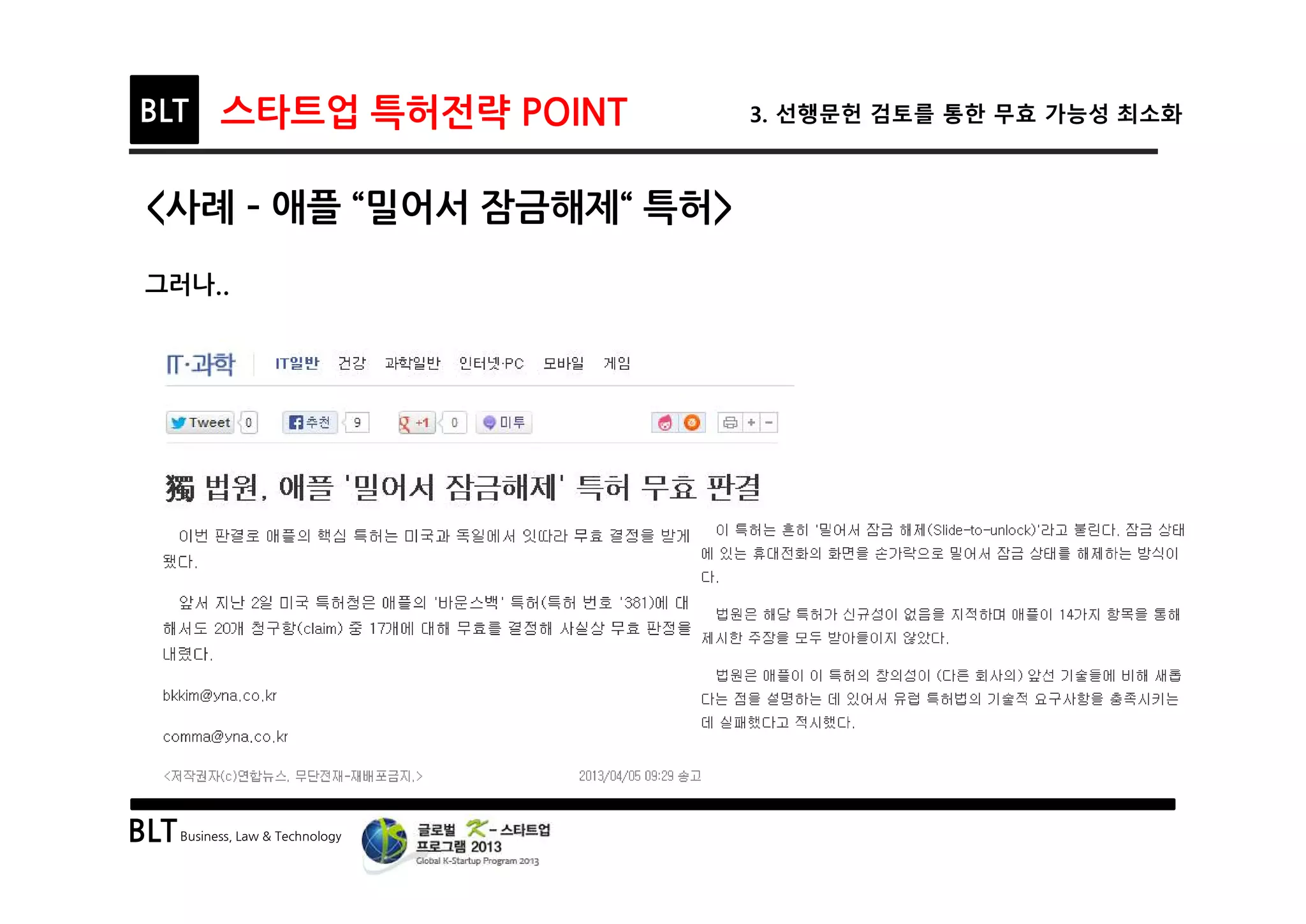 BLTBusiness, Law & Technology
BLT 스타트업 특허전략 POINT 3. 선행문헌 검토를 통한 무효 가능성 최소화
<사례 ­ 애플 “밀어서 잠금해제“ 특허>
그러나..
 