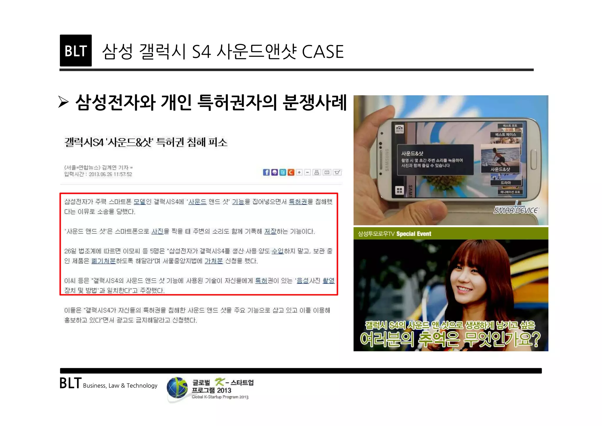 BLTBusiness, Law & Technology
BLT 삼성 갤럭시 S4 사운드앤샷 CASE
Ø 삼성전자와 개인 특허권자의 분쟁사례
 