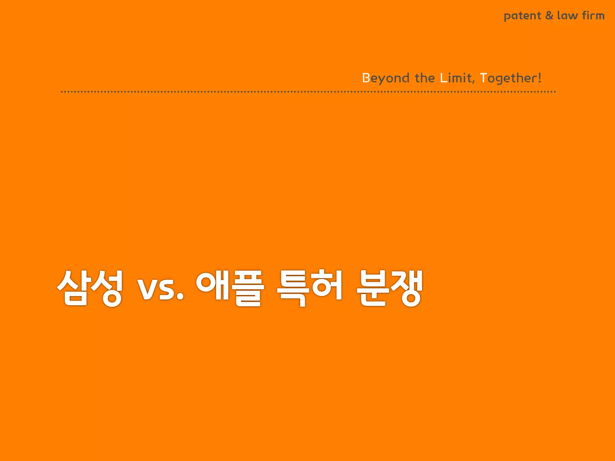 BLT patent & law firm 
Beyond the Limit, Together!  