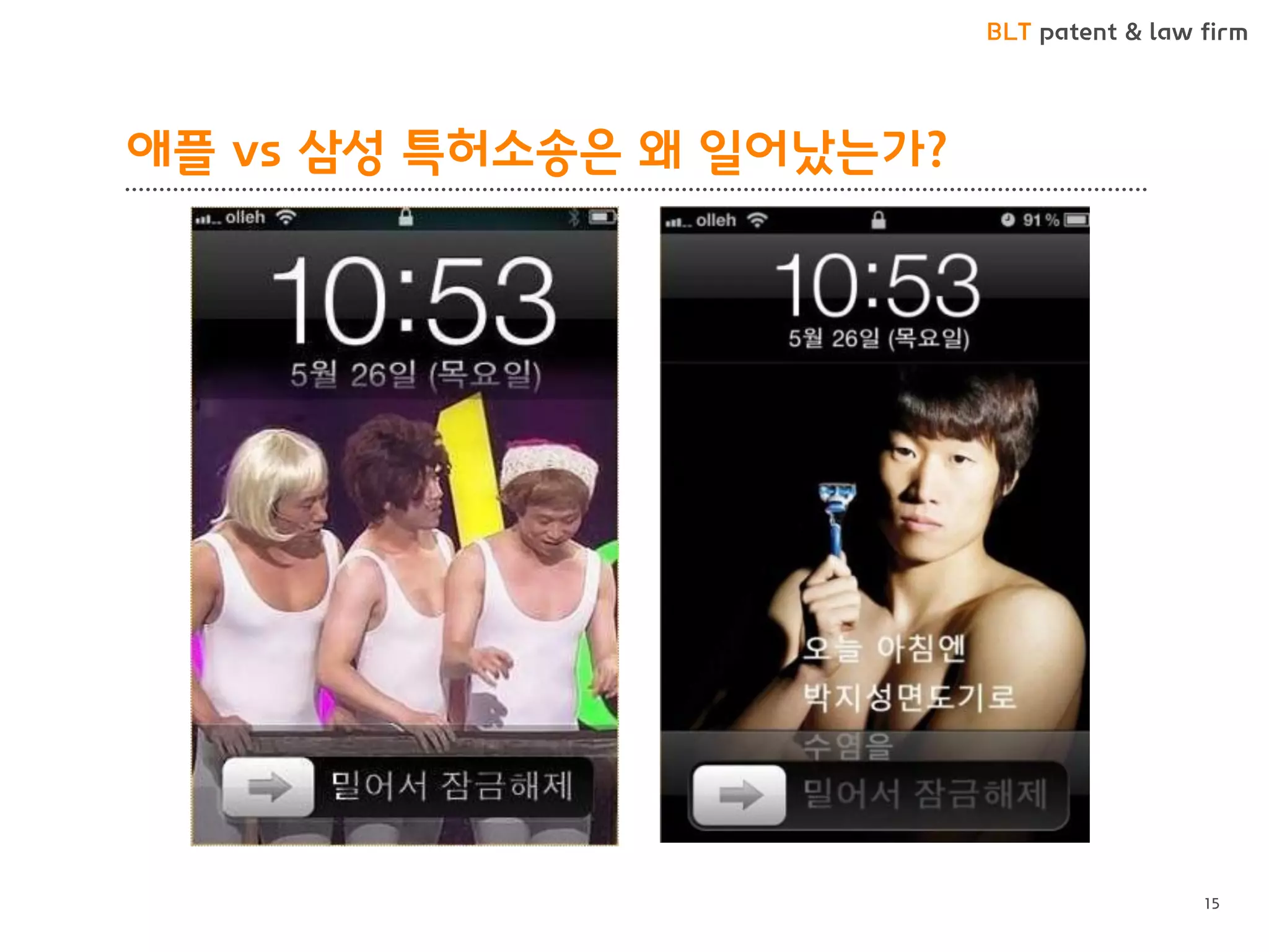 BLT patent & law firm 
애플 vs 삼성 특허소송은 왜 일어났는가? 
15  