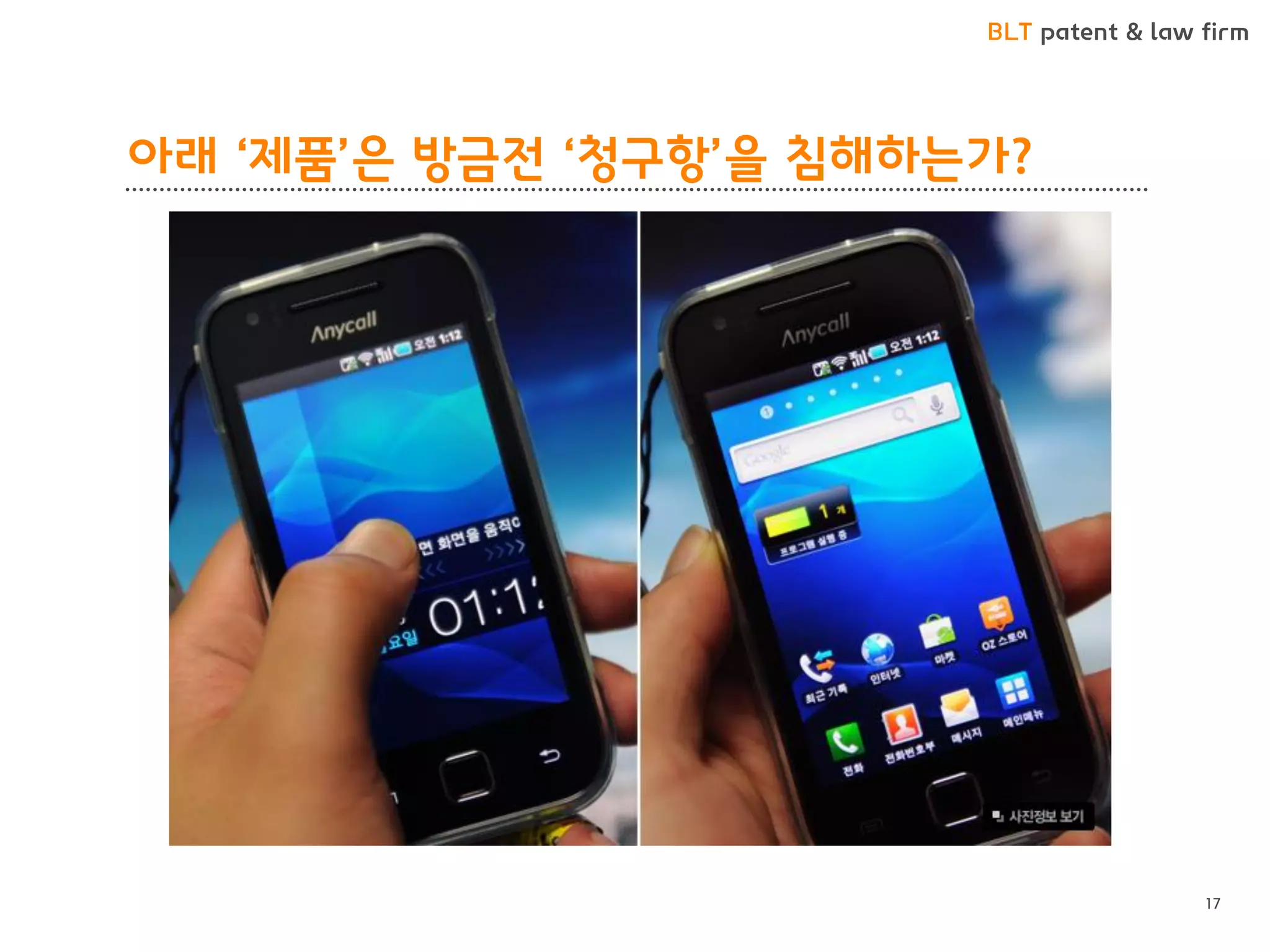 BLT patent & law firm 
아래 ‘제품’은 방금전 ‘청구항’을 침해하는가? 
17  