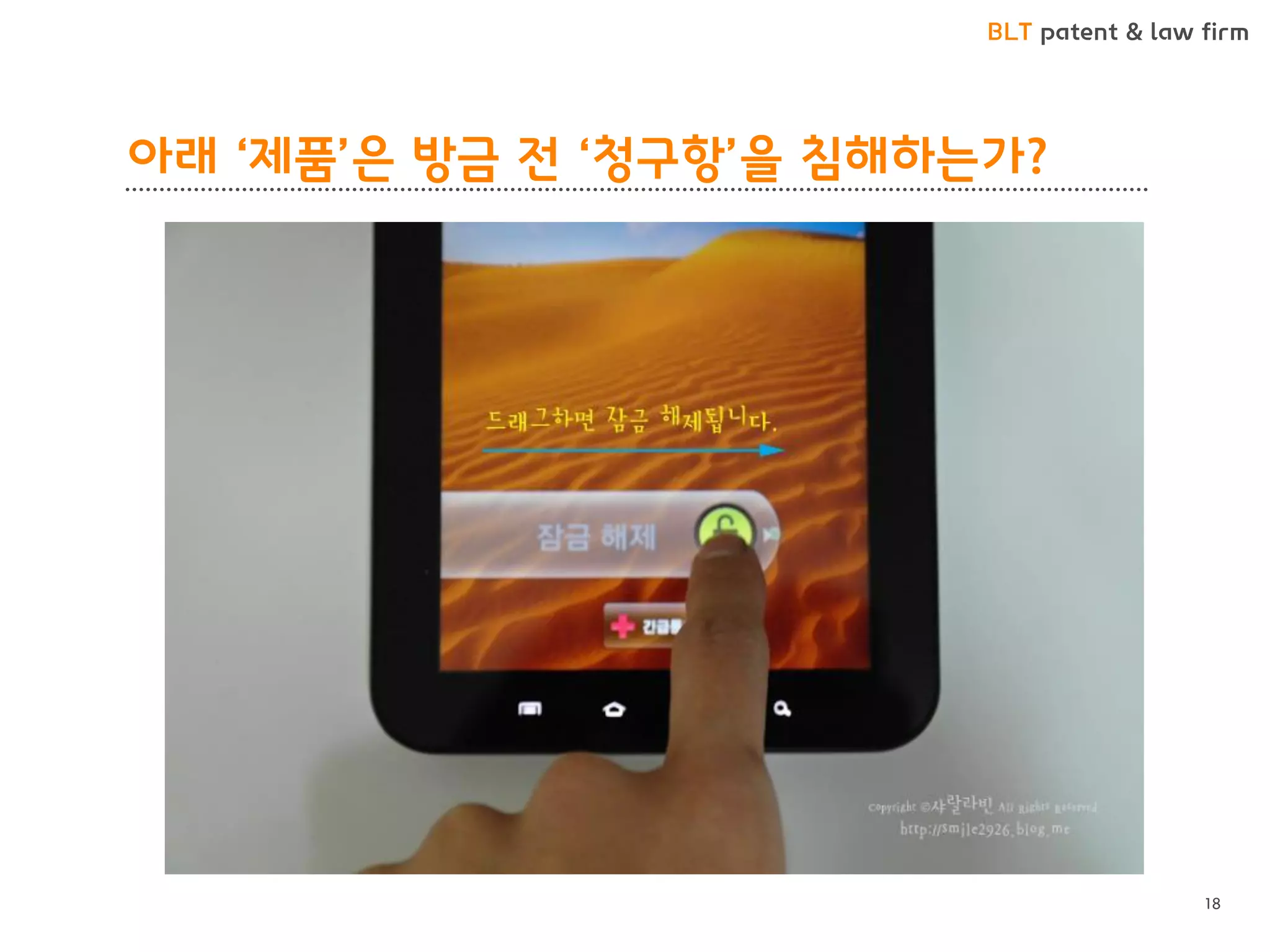 BLT patent & law firm 
아래 ‘제품’은 방금 전 ‘청구항’을 침해하는가? 
18  