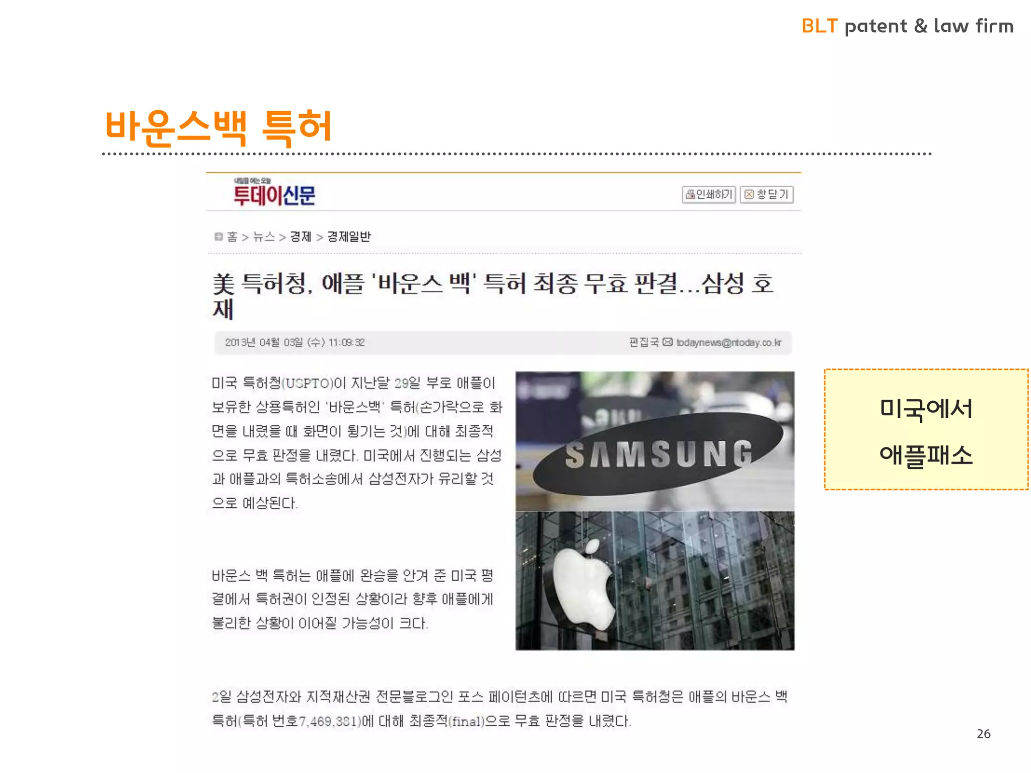 BLT patent & law firm 
바운스백 특허 
26 
미국에서 
애플패소  