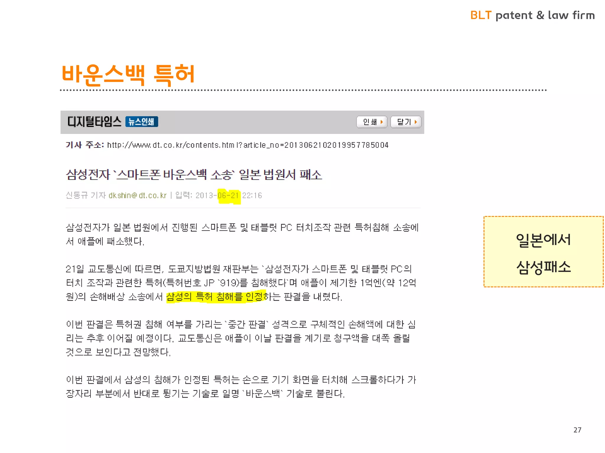 BLT patent & law firm 
바운스백 특허 
27 
일본에서 
삼성패소  