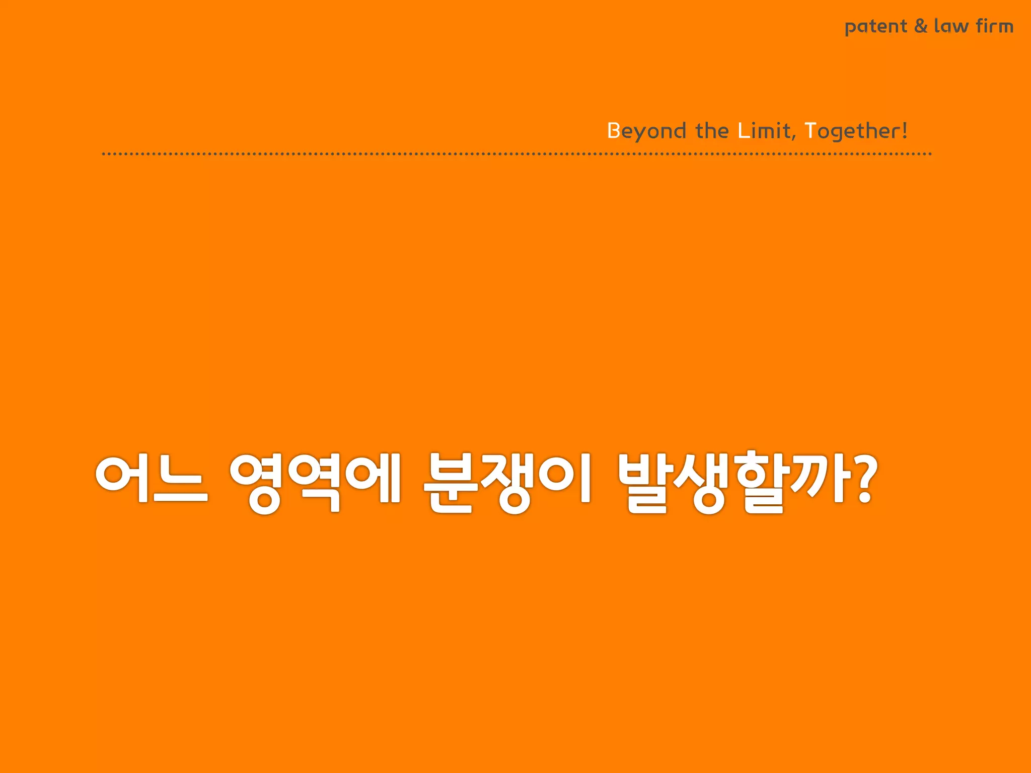 BLT patent & law firm 
Beyond the Limit, Together!  