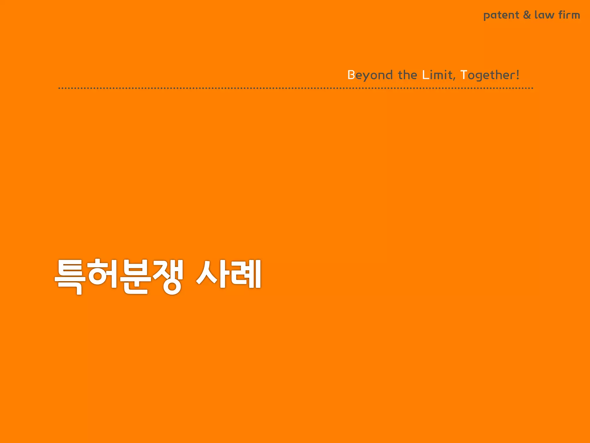 BLT patent & law firm 
Beyond the Limit, Together!  