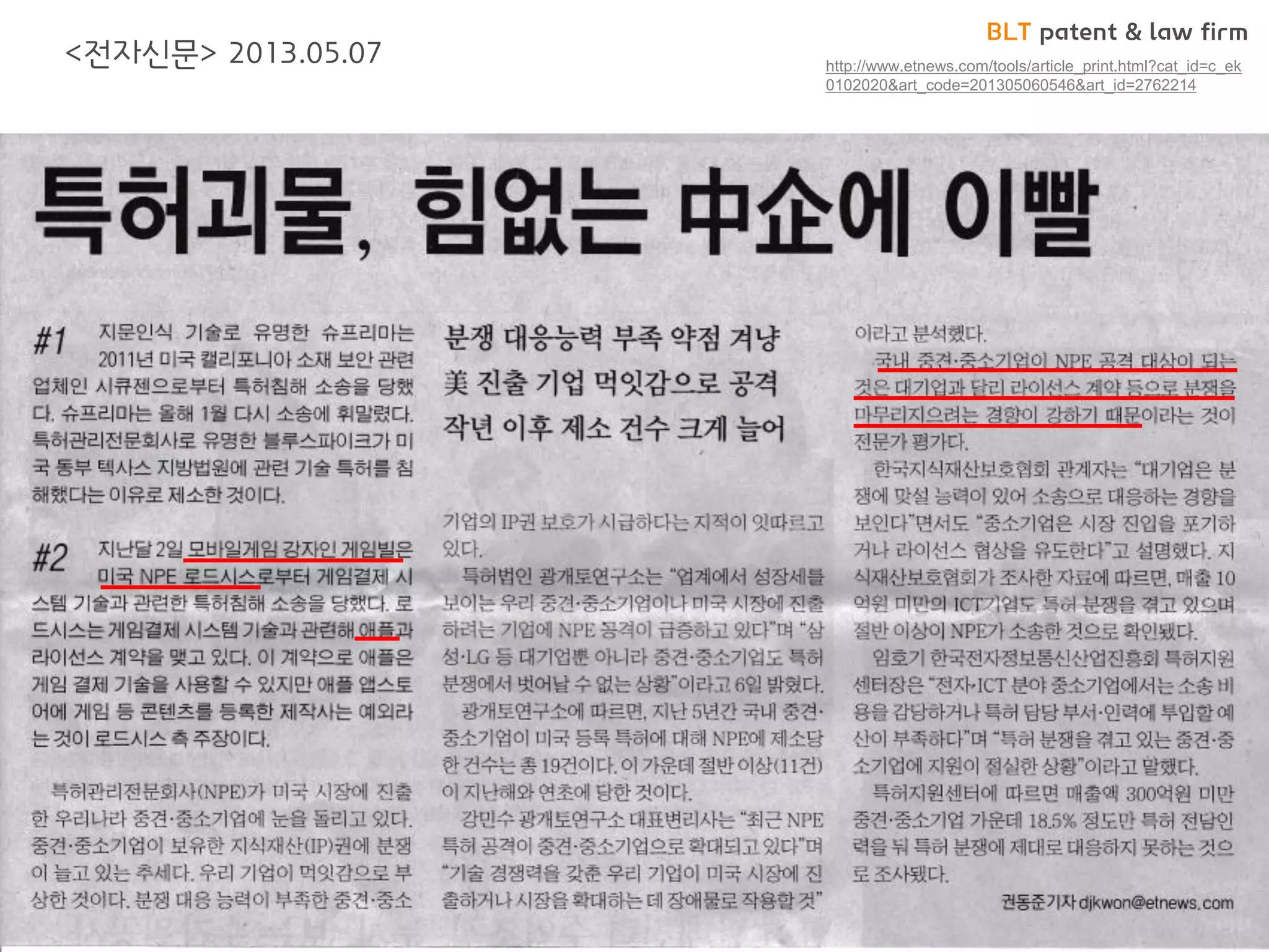 BLT patent & law firm 
•로드시스 CASE - 
http://www.etnews.com/tools/article_print.html?cat_id=c_ek0102020&art_code=201305060546&art_id=2762214 
<전자신문> 2013.05.07  