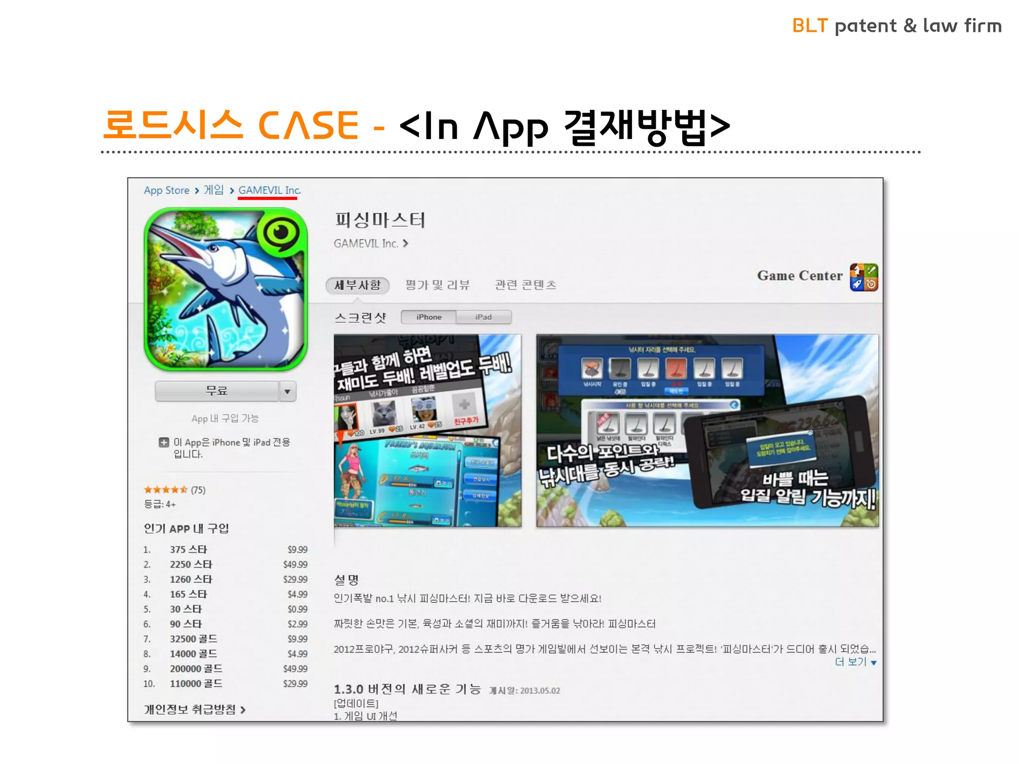 BLT patent & law firm 
로드시스 CASE - <In App 결재방법>  