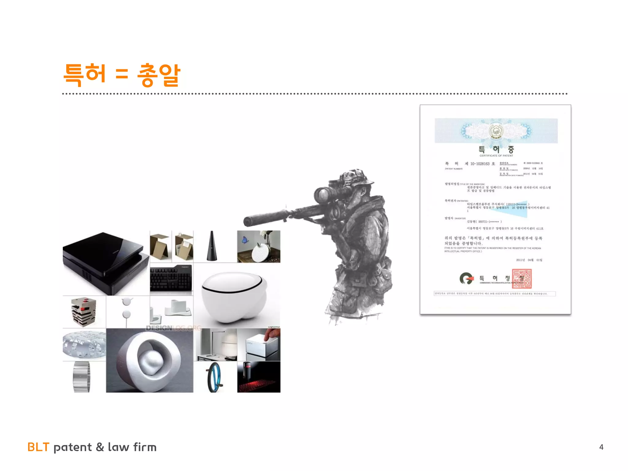 BLT patent & law firm 
특허 = 총알 
4  