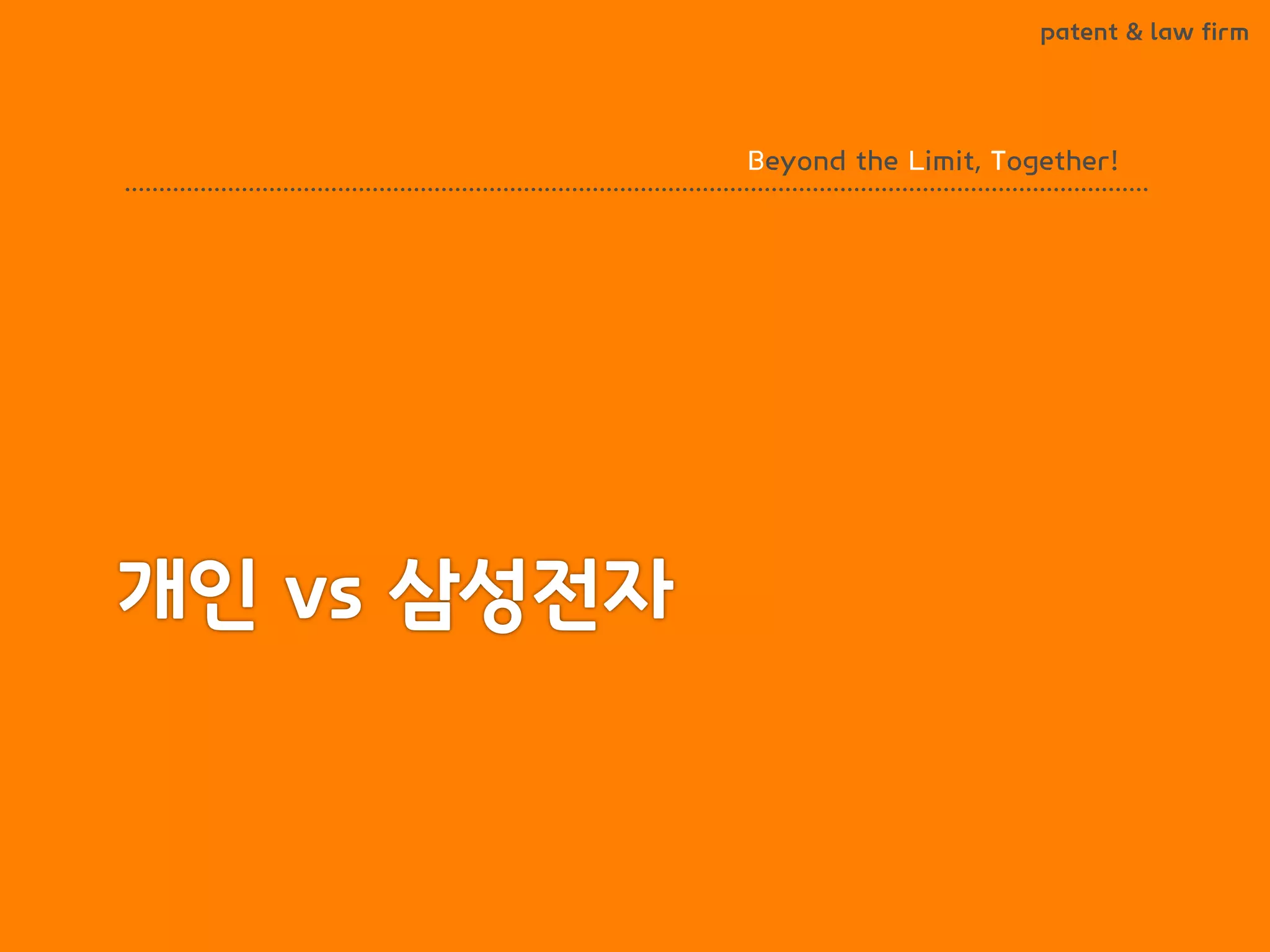 BLT patent & law firm 
Beyond the Limit, Together!  