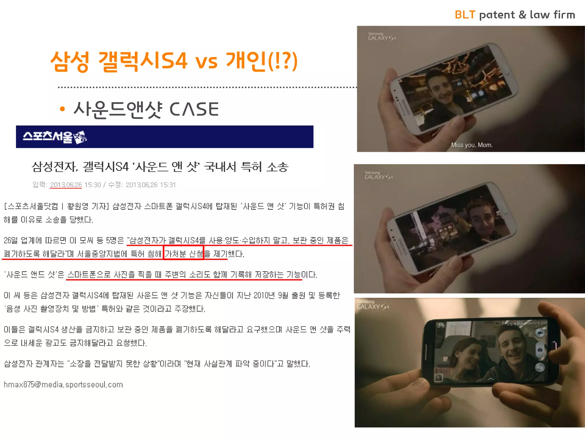 BLT patent & law firm 
•사운드앤샷 CASE 
삼성 갤럭시S4 vs 개인(!?)  