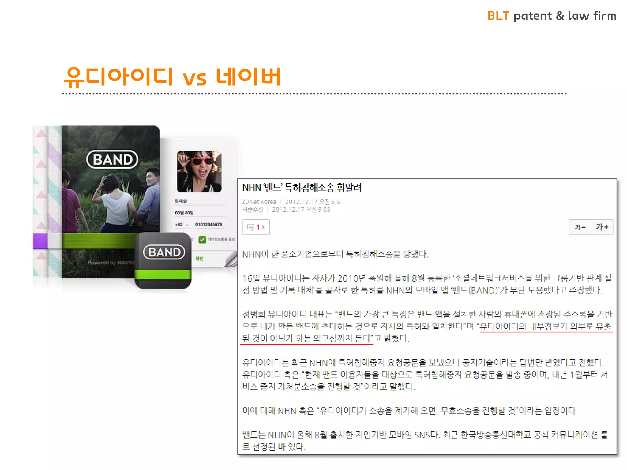 BLT patent & law firm 
유디아이디 vs 네이버  
