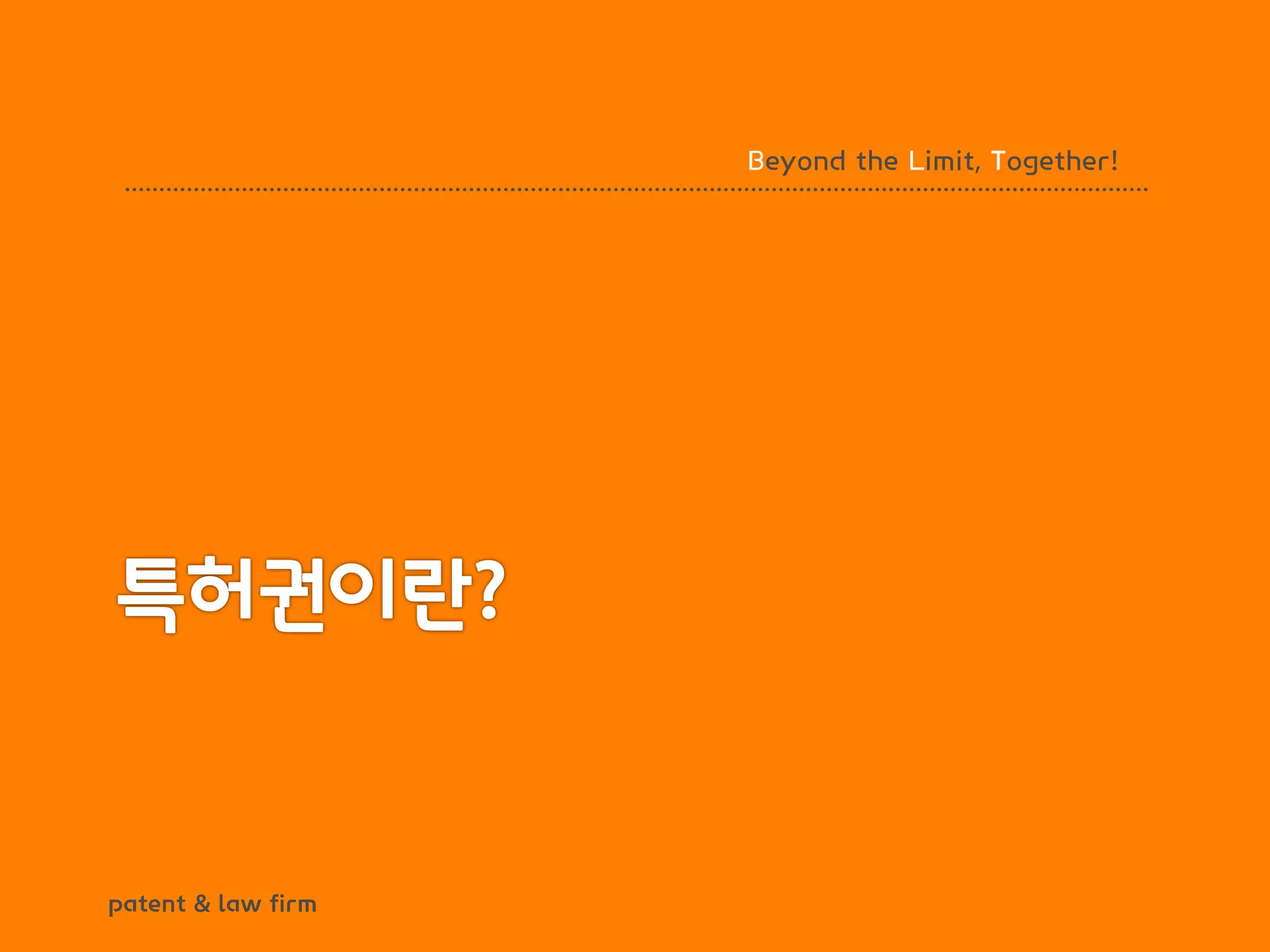 BLT patent & law firm 
Beyond the Limit, Together!  