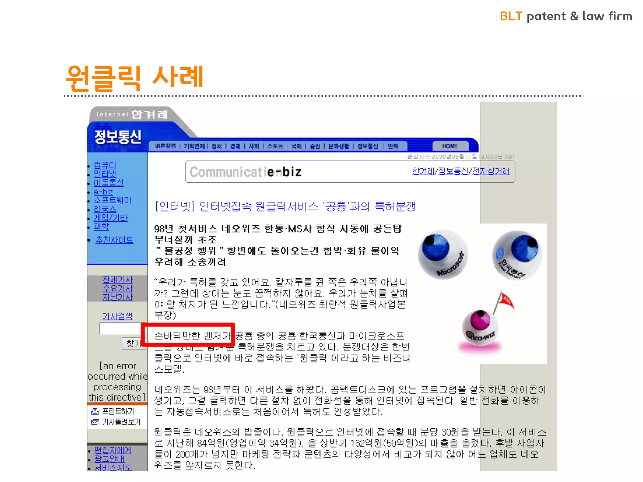 BLT patent & law firm 
원클릭 사례  
