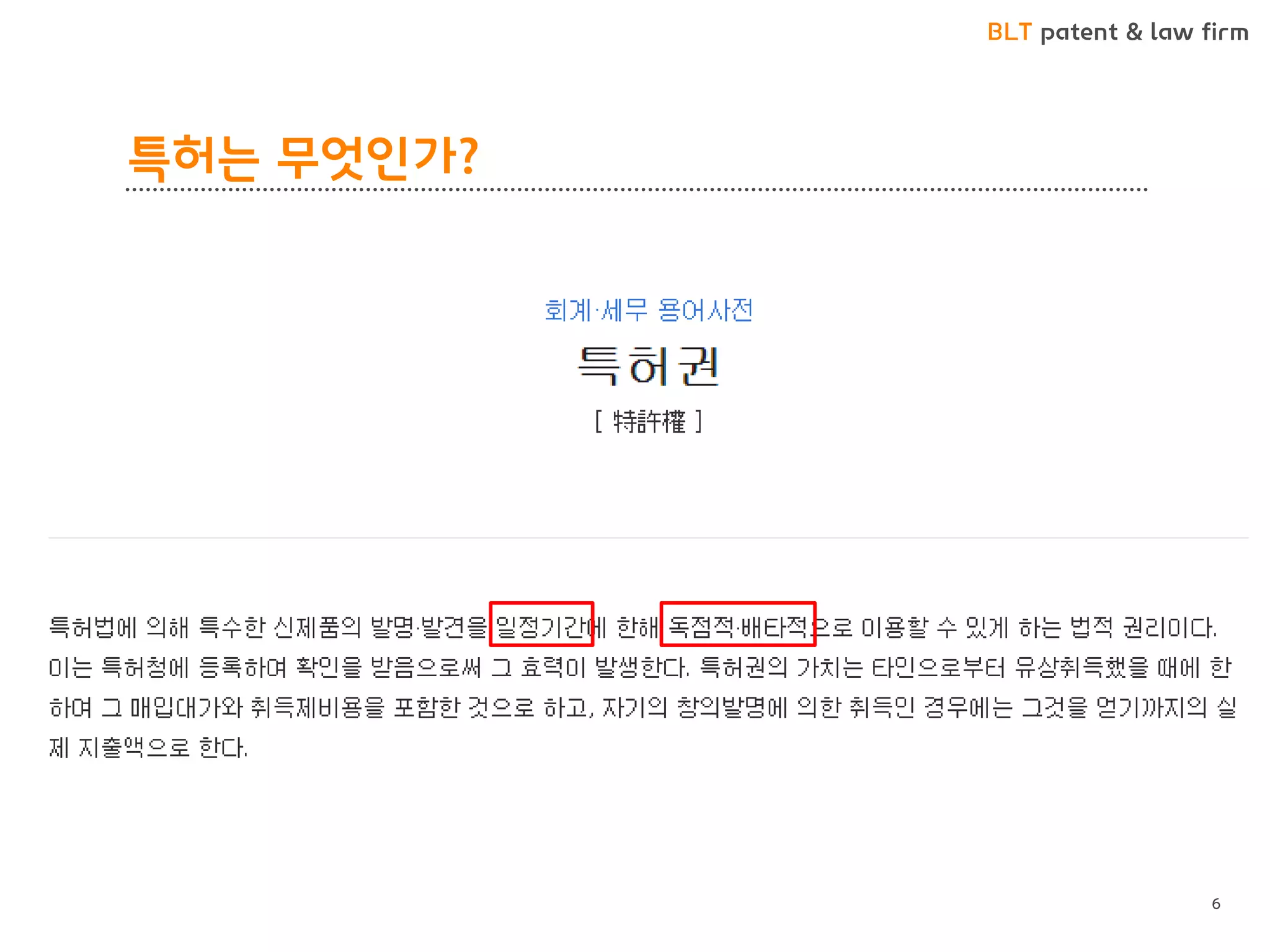 BLT patent & law firm 
특허는 무엇인가? 
6  