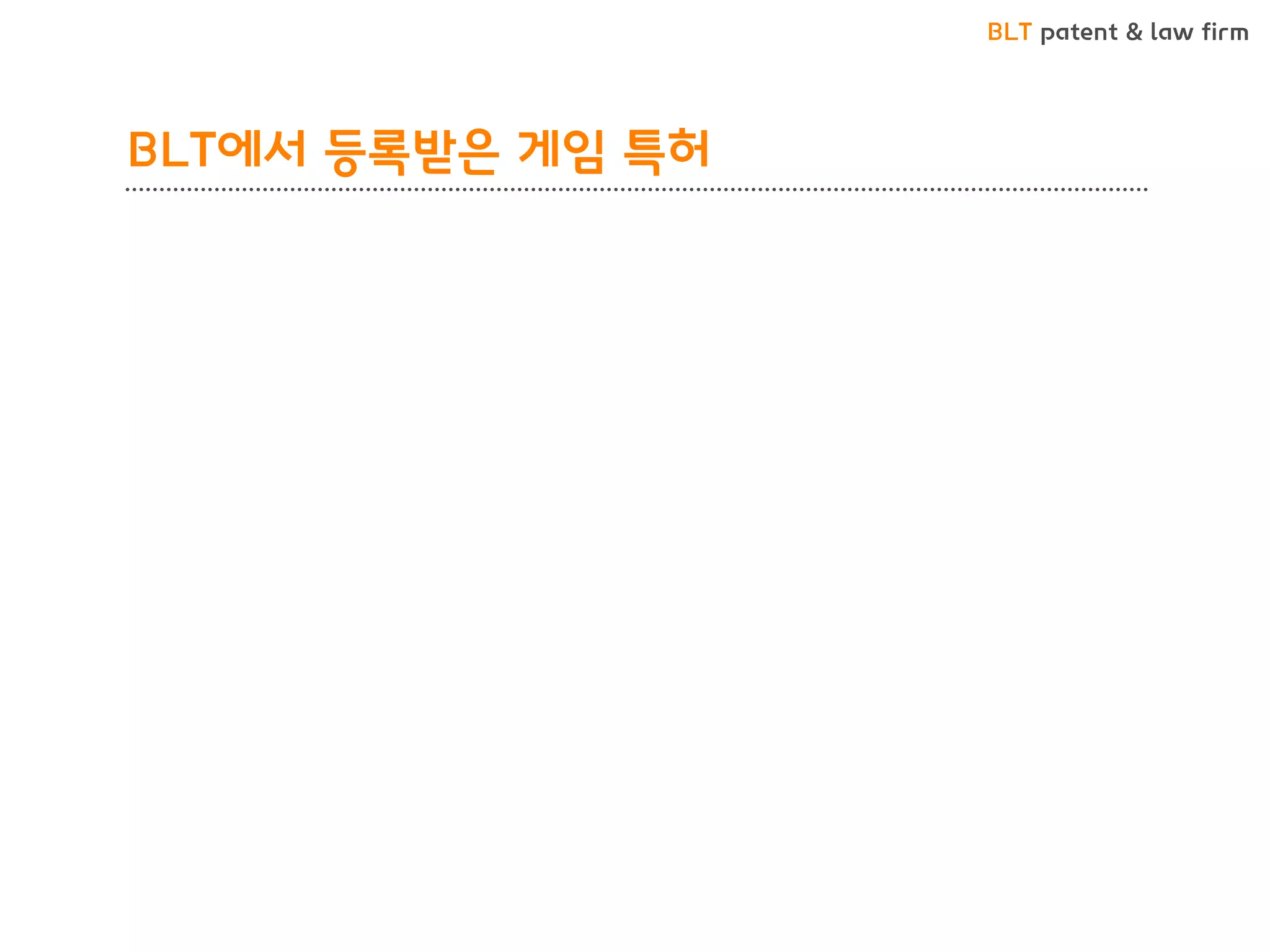 BLT patent & law firm 
BLT에서 등록받은 게임 특허  