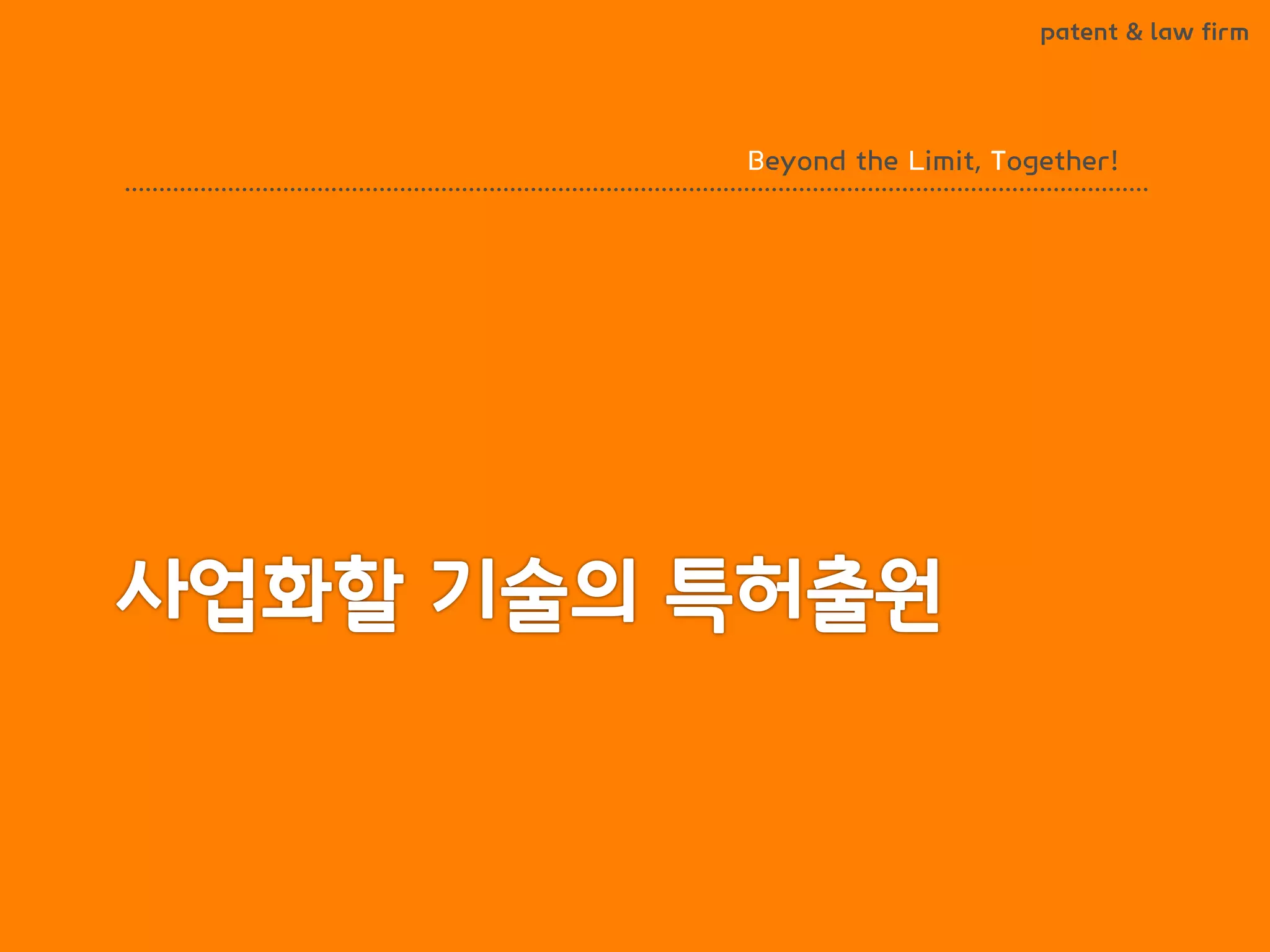 BLT patent & law firm 
Beyond the Limit, Together!  