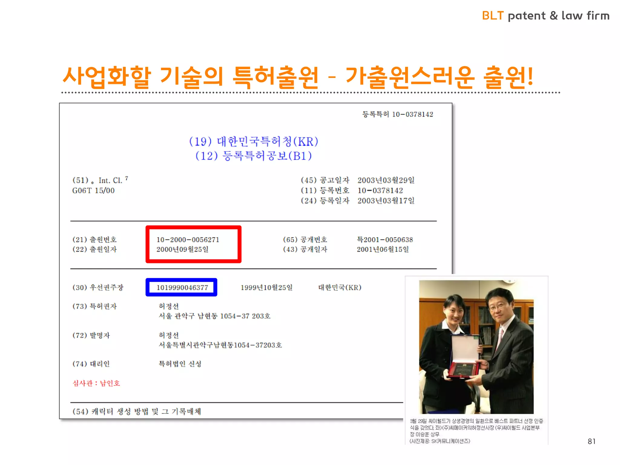 BLT patent & law firm 
사업화할 기술의 특허출원 – 가출원스러운 출원! 
출원을 최대한 빨리해야 하는 이유? 
<국내우선권주장을 이용한 추가출원> 
81  