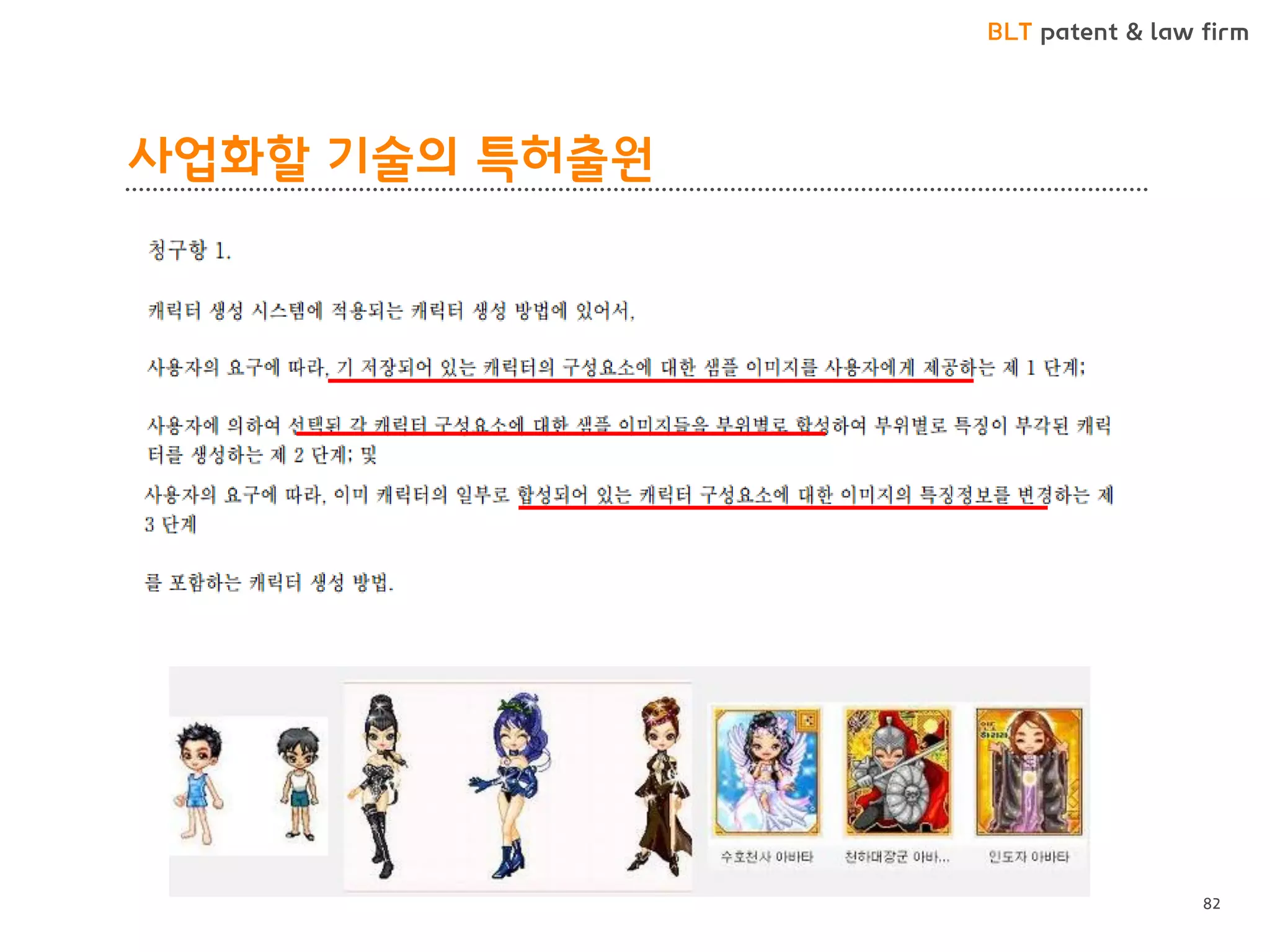 BLT patent & law firm 
사업화할 기술의 특허출원 
82 
 