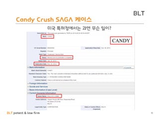 BLT patent & law firm
BLT
10
Candy Crush SAGA 케이스
미국 특허청에서는 과연 무슨 일이?
 