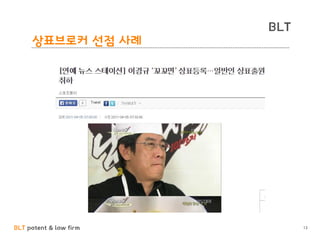 BLT patent & law firm
BLT
13
상표브로커 선점 사례
 