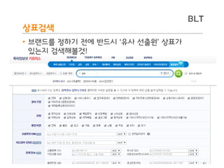 BLT patent & law firm
BLT
상표검색
• 브랜드를 정하기 전에 반드시 ‘유사 선출원’ 상표가
있는지 검색해볼것!
15
 