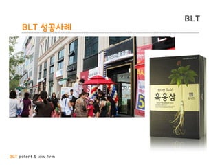 BLT patent & law firm
BLT
BLT 성공사례
21
 