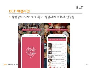 BLT patent & law firm
BLT
BLT 해결사건
• 성형정보 APP ‘바비톡’이 경쟁사에 의해서 선점됨
22
 