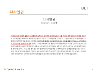 BLT patent & law firm
BLT
디자인권
37
 