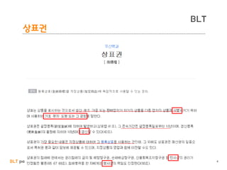 BLT patent & law firm
BLT
상표권
4
 