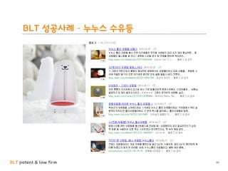 BLT patent & law firm
BLT 성공사례 – 누누스 수유등
40
 