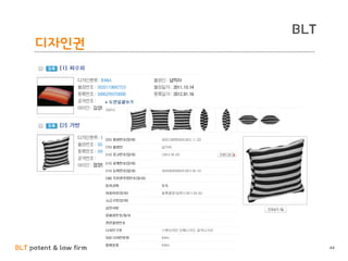 BLT patent & law firm
BLT
디자인권
44
 
