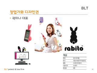 BLT patent & law firm
BLT
창업가와 디자인권
54
• 곽미나 대표
 