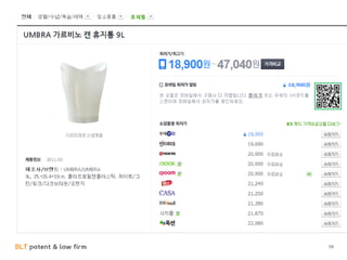 BLT patent & law firm
BLT
성공한 디자이너의 디자인권 활용전략
• 카림 라시드
59
 