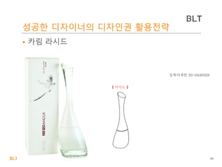 BLT patent & law firm
BLT
성공한 디자이너의 디자인권 활용전략
• 카림 라시드
60
 