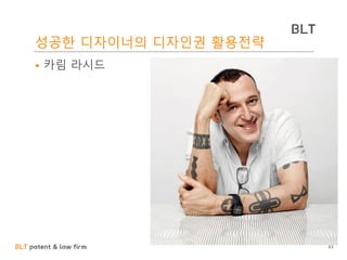 BLT patent & law firm
BLT
성공한 디자이너의 디자인권 활용전략
• 카림 라시드
63
 