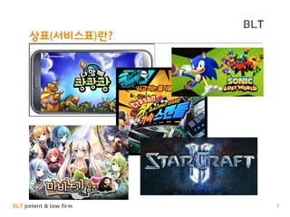 BLT patent & law firm
BLT
7
상표(서비스표)란?
 