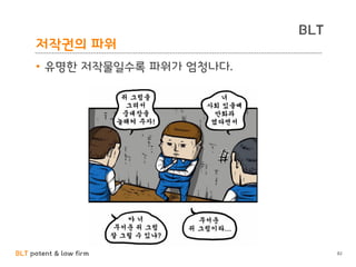 BLT patent & law firm
BLT
저작권의 파워
• 유명한 저작물일수록 파워가 엄청나다.
82
 