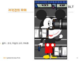 BLT patent & law firm
BLT
저작권의 파워
• 출처 : 조석, 마음의 소리, 996화
83
 