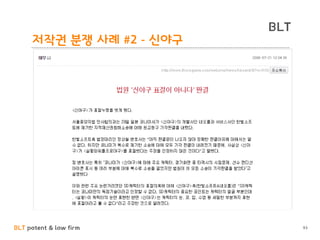 BLT patent & law firm
BLT
93
저작권 분쟁 사례 #2 - 신야구
 